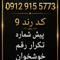 0912 کد9 بسیار رند