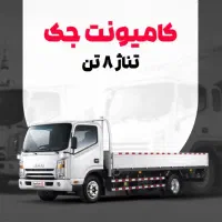 کامیونت جک 8/5 تن