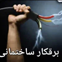 برق کار  برقکاری وهوشمند سرویس کولرآبی با