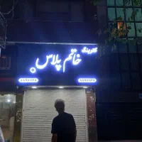 کمک اشپز نیازمندیم