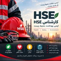 مشاور بهداشت حرفه ای و hse