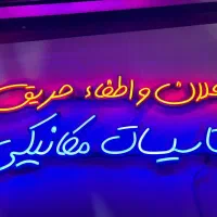 ساخت تابلو نئون فرین لس و برجسته با بهترین کیفیت|ریسه و چراغ تزئینی|تهران, سبلان (لشگر)|دیوار