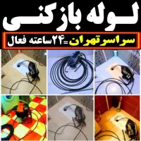 چاه بازکن لوله بازکنی وفنرزنی فنرزن کل شرق ۲۴ساعته