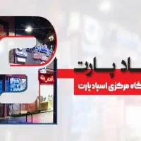 فروش ویژه قطعات بدنه  ایران خودرو و سایپا