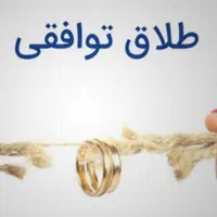 وکیل پایه یک مهریه و نفقه و طلاق توافقی و یک طرفه