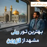 تور  ۵ روزه مشهد با قطار ۳/۵۰۰