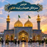 خادم امامزادگان حمیده و رشیده خاتون