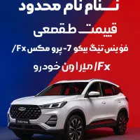 تیگو ۷ Pro Max فونیکس نقدی فوقالعاده