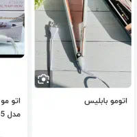 اتو مو بابلیس نو، زیر قیمت|آرایشی، بهداشتی، درمانی|مینودشت, |دیوار