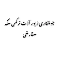 جوشکار زیور آلات ترکمن(سکه و تل)