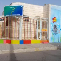 کودکستان آتیه