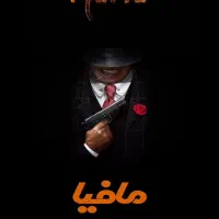 مافیا گیم کلاب شیراز