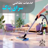 خدمات نظافتی * سرای  پاک *