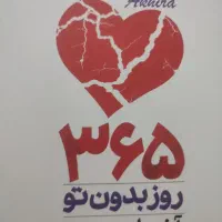 تاج دوقلو و ۳۶۵ روز بدون تو|کتاب و مجله ادبی|قم, پردیسان|دیوار