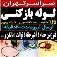 لوله بازکن بریانک محبوب مجاز اسکندری منیریه جمهوری|خدمات پیشه و مهارت|تهران, خرمشهر|دیوار