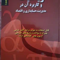 ریاضیات وکاربرد آن در مدیریت،حسابداری و اقتصاد