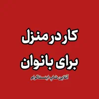 کار درمنزل بانوان