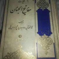 کتاب مفاتیح الجنان