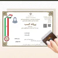 صدور و تمدید جواز کسب و کار