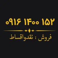 ۰۹۱۶.۱۴۰۰.۱۵۲