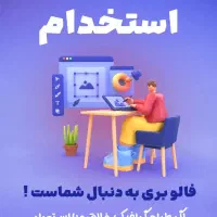 استخدام ادمین حرفه ایی