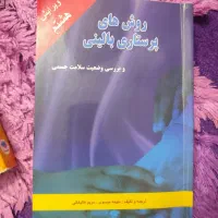 کتاب روش های پرستاری بالینی