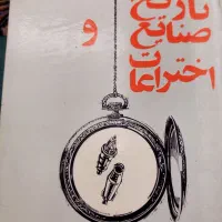 کتب تاریخی|کتاب و مجله تاریخی|کرج, گلشهر|دیوار