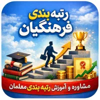 ثبت و بارگذاری مدارک رتبه‌بندی فرهنگیان