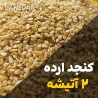 کنجد پاکستانی روغنگیری و کنجد ارده|عمده‌فروشی|ری, منصوریه منگل|دیوار