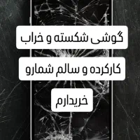 فروش و خرید گوشی‌ شکسته و‌کارکرده