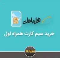 خرید و فروش سیم کارت 0912