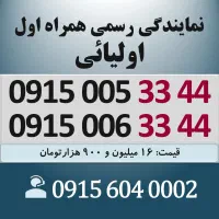 0915.005.33.44 خط رند سیم کارت همراه اول اقساطی