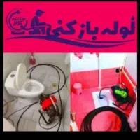 لوله‌ بازکنی ترکزبان،رفع گرفتگی(جرم ورسوب گیری )|خدمات پیشه و مهارت|ملایر, |دیوار