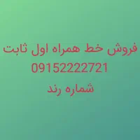 خط همراه اول ثابت رند فروشی