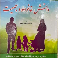 کتاب دانش خانواده و جمعیت استاد گلیجانی مقدم