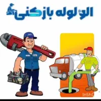 لوله بازکنی (اوجوزلی)دارای اکیب همه نقاط تبریز