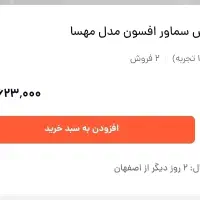 سرویس سماور افسون مدل مهسا جدید در حدنو|سماور، چایساز، قهوهساز|نجفآباد, هفده شهریور|دیوار