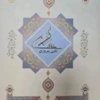 سهام نگین پیروزی رونیکا پلاس
