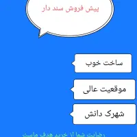 پیش فروش آپارتمان