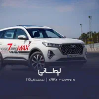 فونیکسF7 تیگو 7 پرو مکسAWD