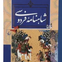 شاهنامه فارسی به نثر روان
