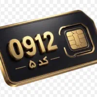 خرید و فروش سیمکارت ۹۱۲
