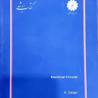 کتاب مدار های الکتریکی 1 و 2|کتاب و مجله آموزشی|قائم‌شهر, |دیوار