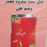 چای سیاه  لنگرود ممتاز وحید خان|خوردنی و آشامیدنی|رشت, پل تالشان|دیوار