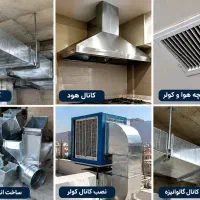کانال‌سازی مشهد ساخت و نصب کانال کولر و هود فشار +