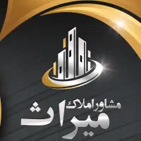 استخدام مشاور املاک میراث / حقوق ثابت + پورسانت /