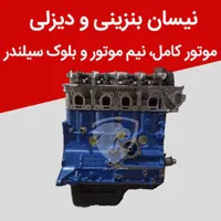 فروش تخصصی موتور نیسان موتور پراید و بلوک|قطعات یدکی و لوازم جانبی|شیراز, درکی|دیوار