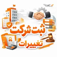 ثبت شرکت و انجام کلیه تغییرات با قیمت ارزان