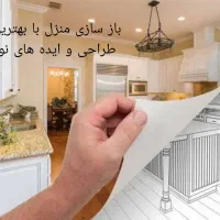 باز سازی منزل