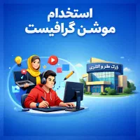 استخدام موشن گرافیکست